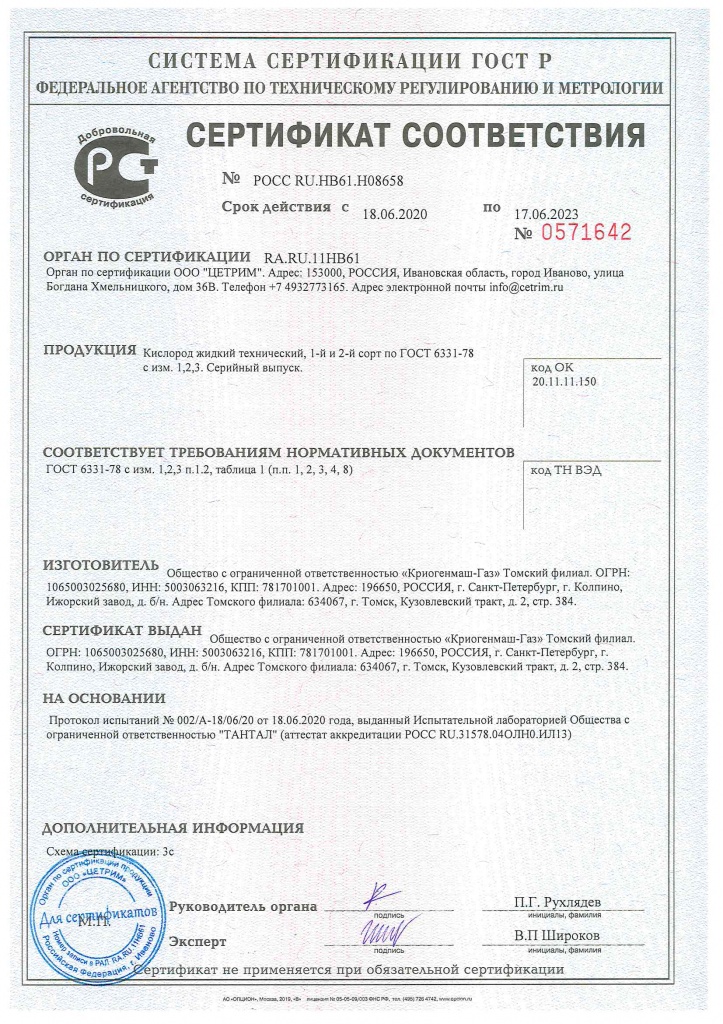Сертификат соответствия кислород (Томск)