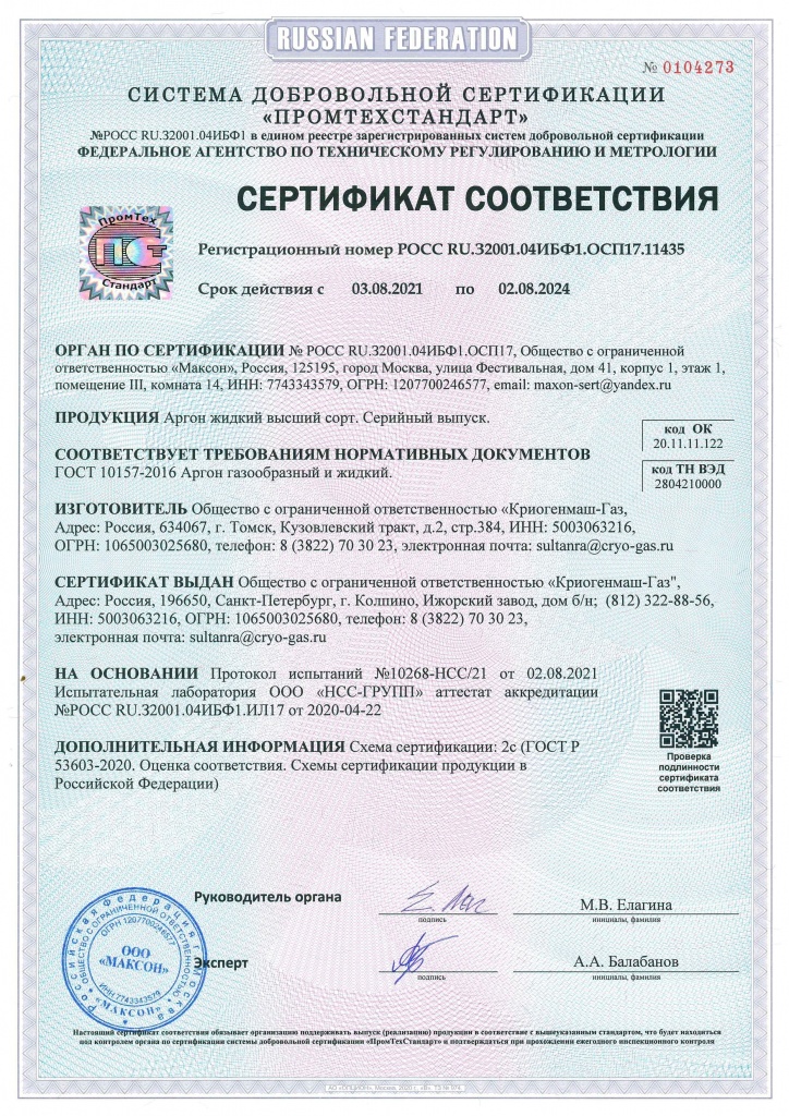 Сертификат соответствия аргон (Томск)