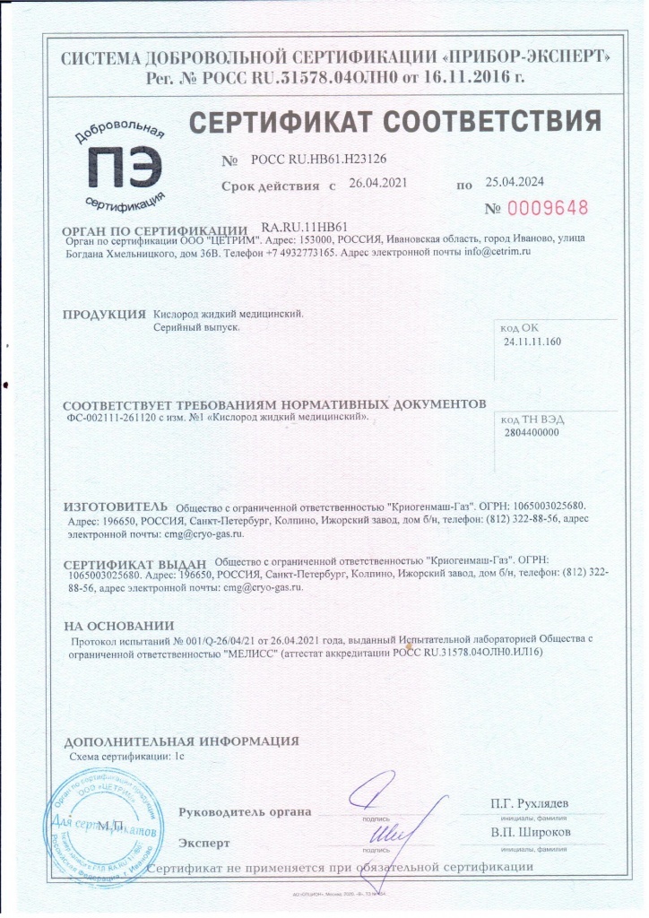 Сертификат соответствия кислород мед. (СПб)