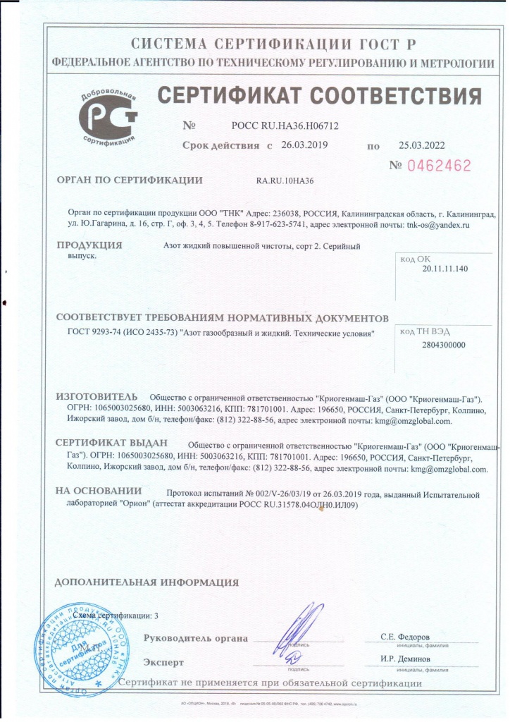Сертификат соответствия азот (СПб)