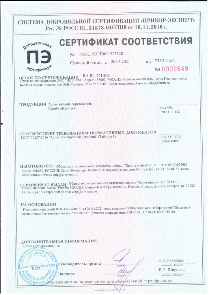 Сертификат соответствия аргон (СПб)